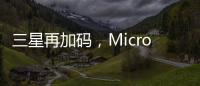 三星再加码，Micro LED的春天要来了?