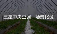 三星中央空调：场景化设计的力量