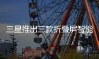 三星推出三款折叠屏智能手机�：Fold 7电池仅有4400mAh
，起售价1999美元