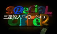 三星惊人举动	
：Galaxy S28前不打算升级相机