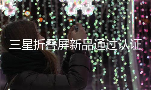 再加上祖传的叠屏25W快充