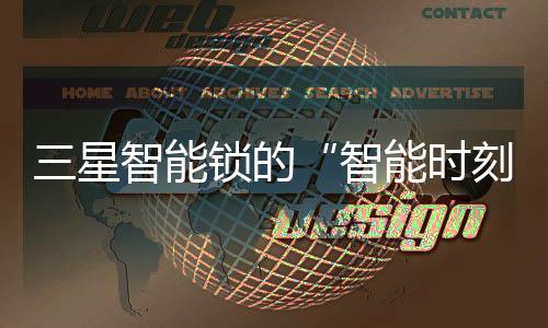 三星智能锁洞悉用户需求