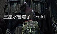 三星水管爆了：Fold7超薄设计 卡托限制厚度
