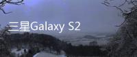 三星Galaxy S25系列接入DeepSeek
：支持深度思考