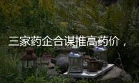 三家药企合谋推高药价，被罚没2.23亿元
