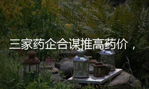 家药价被限制市场公平竞争