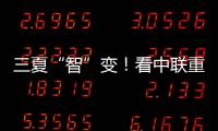 三夏“智”变！看中联重科以硬核科技守护“五谷丰登”