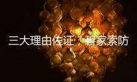 三大理由佐证
，碧家索防水是2023年经销商的致富首选