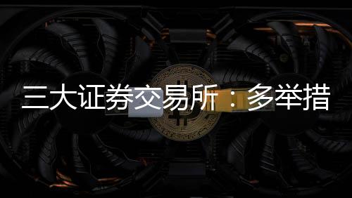 再扩完善配套支持机制​