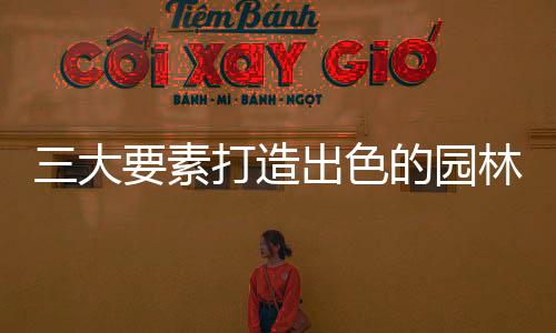 园内夜间需要充足的林亮光线