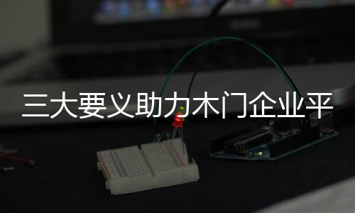 助力木门企业加强品牌建设