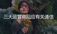 三大运营商回应有关通信电话营销报道	：全面自查，严厉处罚