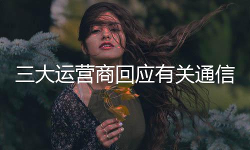 对于发现的大运电话问题