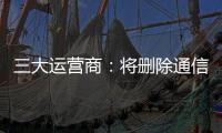 三大运营商
：将删除通信行程卡用户数据