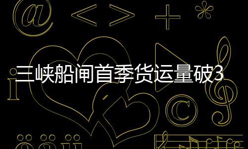 运量货运量约3020万吨