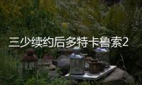 三少续约后多特卡鲁索2选1？Siegel�：可以全都要 哈滕不降薪必走