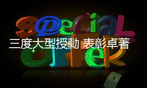 彰卓著战授完之后就不再授予