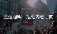 三强照明：拒绝内卷，向高质量发展迈进!