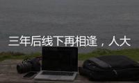 三年后线下再相逢�，人大新闻发布会“气氛完全不一样”