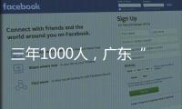 三年1000人
，广东“乡村CEO”的成长与烦恼