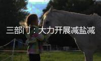 三部门
：大力开展减盐减油减糖行动