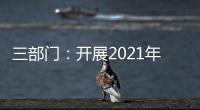 三部门：开展2021年度全国性行业协会商会收费自查抽查