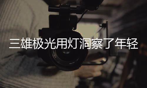 雄极不想直接开灯吵醒伴侣