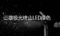 三雄极光终止LED绿色照明扩产项目，将加大扩产智能化产品