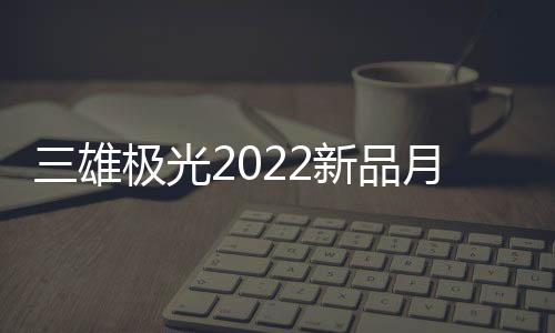 雄极外框采用优质亚克力灯罩