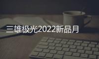 三雄极光2022新品月辰吸顶灯	�，简洁淡雅大气之选