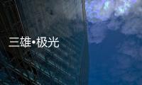 三雄•极光：重新认识用户和定位 注重品质建设