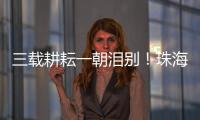 三载耕耘一朝泪别！珠海一中副校长校门口哽咽