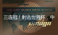 三连冠！射击世界杯，中国选手孙瑜洁再摘金