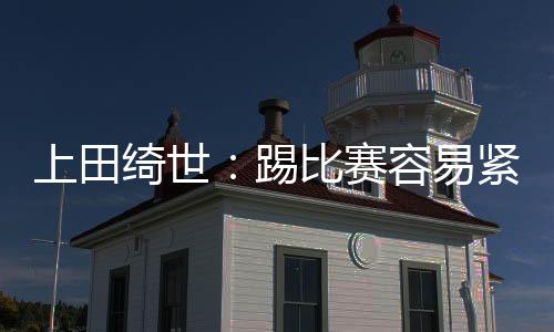 这个位置的欧冠竞争向来激烈