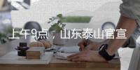 上午9点
，山东泰山官宣：崔康熙变相下课，球迷：终于等到了