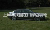 上半年我国在口岸边境地区缴获各类毒品2.42吨