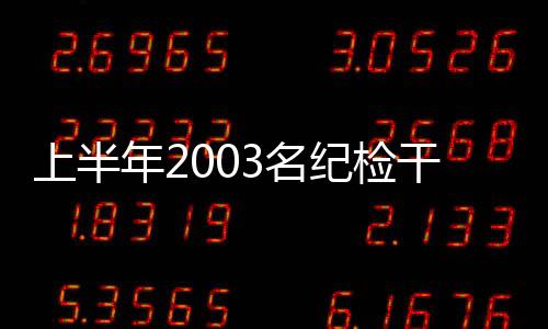 干部移送司法机关54人