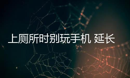 别玩刷刷手机也未尝不可