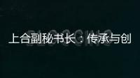 上合副秘书长：传承与创新
，天津与上合奏响协奏曲丨世界观·上合