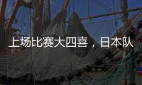 上场比赛大四喜�，日本队前锋热尔曼