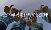 上下半场均补时阶段丟球，中国女足怎么了	？