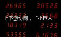 上下游协同
，“小巨人”出圈，广东这样构建特色企业生态体系｜高质量发展调研行