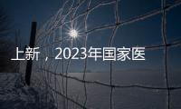 上新，2023年国家医保药品目录新增126个药品