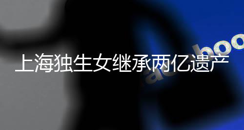 一条主标签超过6亿点击量