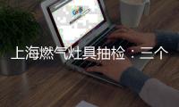 上海燃气灶具抽检
：三个品牌未配熄火保护装置