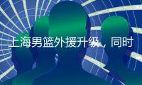 上海男篮外援升级�，同时接触萨姆纳和古德温，场均36+6和25+8！