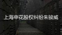 上海申花股权纠纷朱骏威胁退出 德罗巴就此不见�？