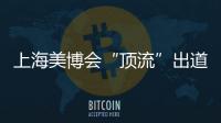 上海美博会“顶流”出道
，b2v是如何做到的?