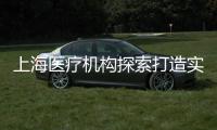 上海医疗机构探索打造实验动物研究平台 推动医学研究更规范、精准