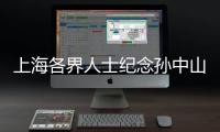 上海各界人士纪念孙中山先生逝世96周年